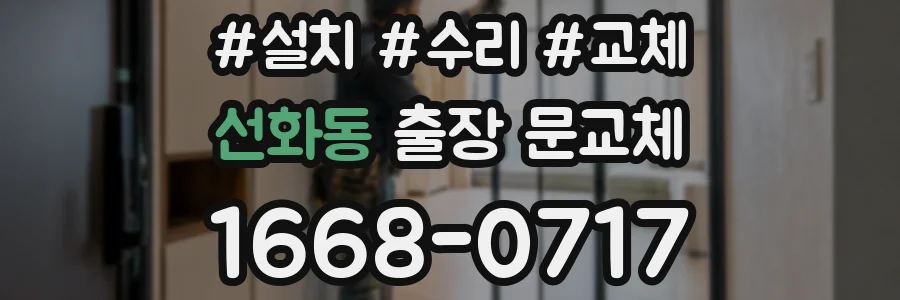 선화동 출장 문교체