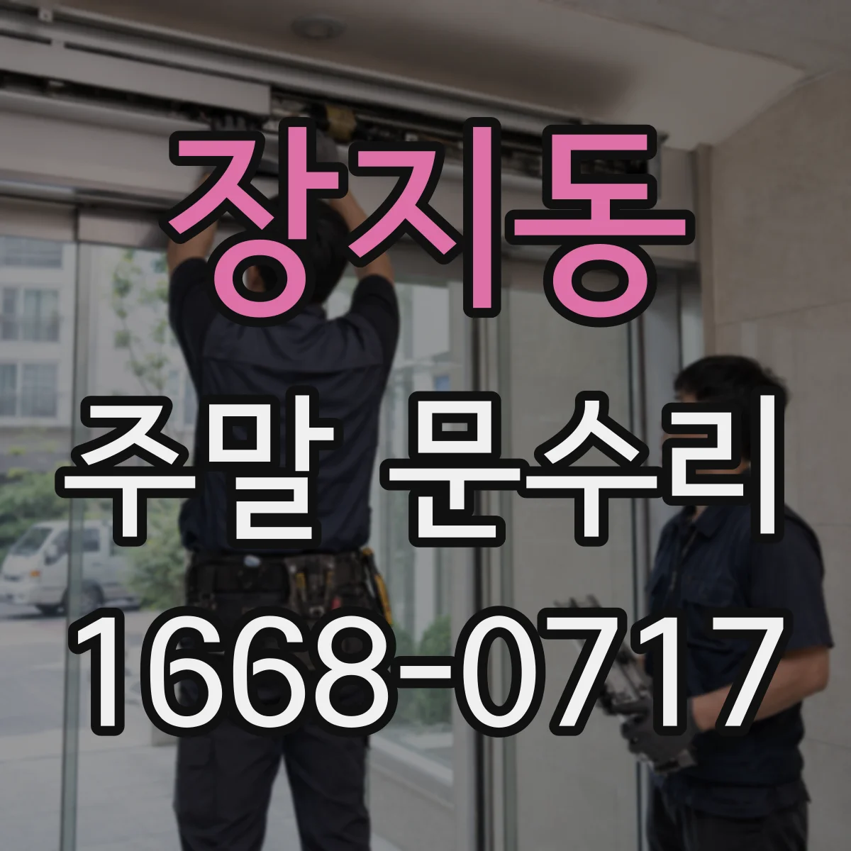 장지동 주말 문수리