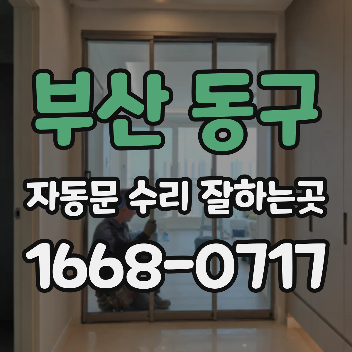 부산 동구 자동문 수리 잘하는곳