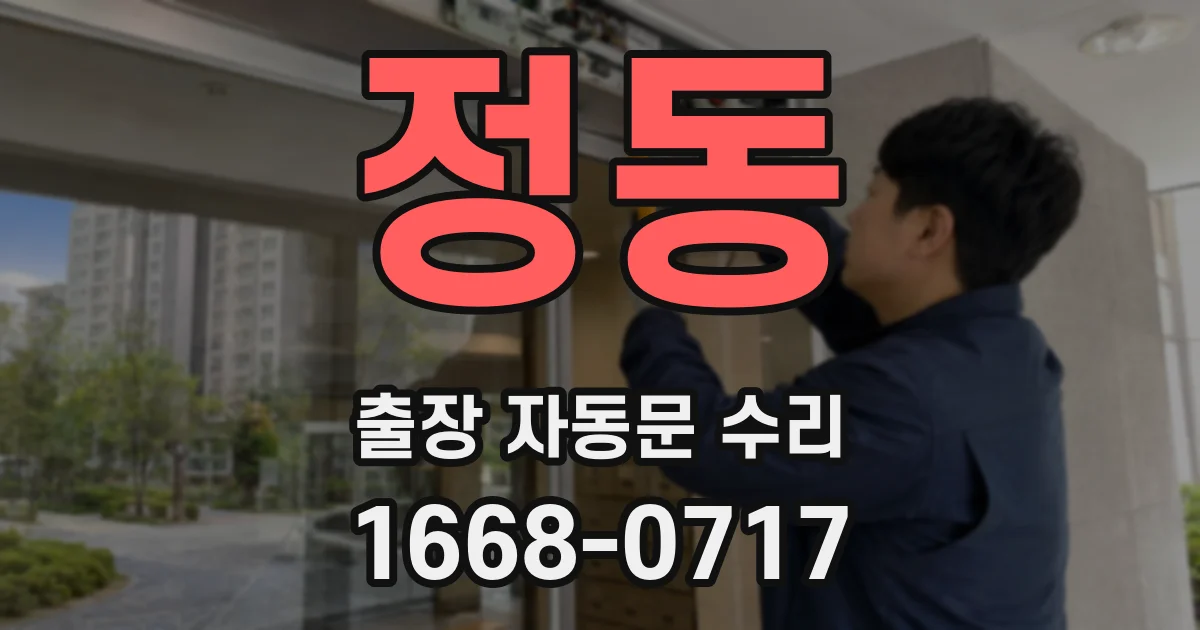 정동 출장 자동문 수리