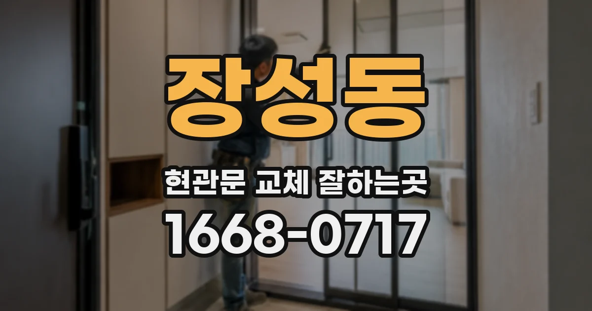 장성동 현관문 교체 잘하는곳