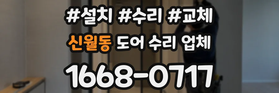 신월동 도어 수리 업체