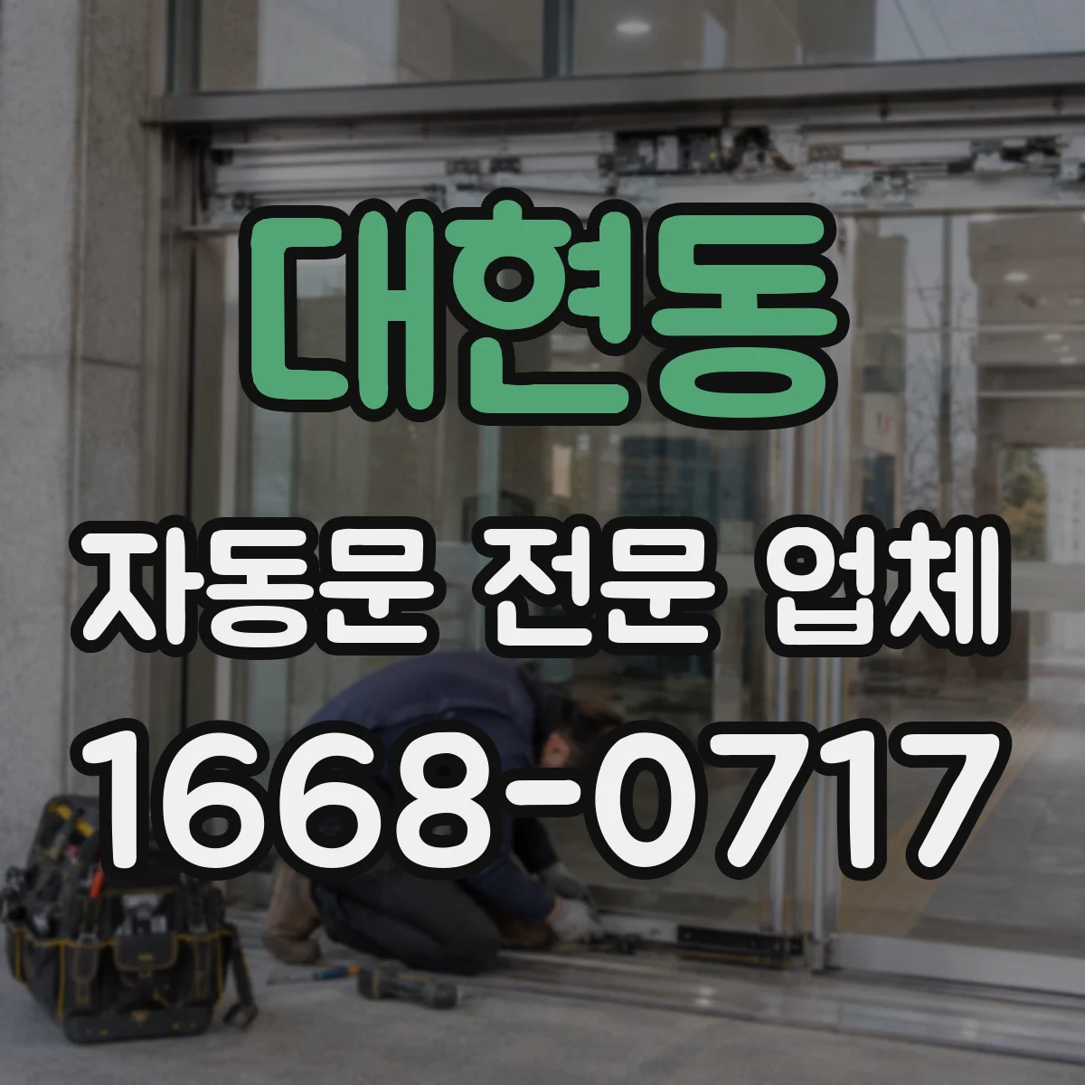 대현동 자동문 전문 업체