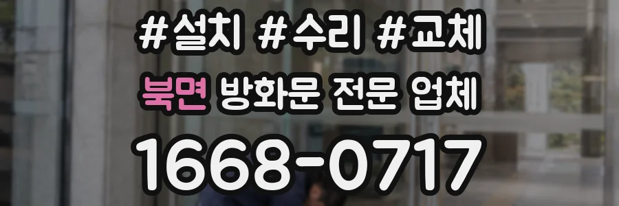 북면 방화문 전문 업체