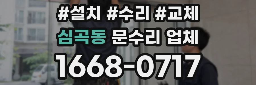 심곡동 문수리 업체