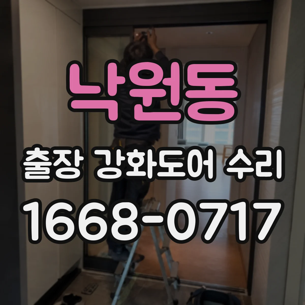 낙원동 출장 강화도어 수리