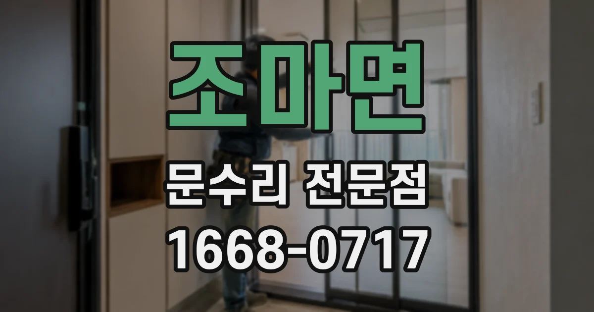 조마면 문수리 전문점