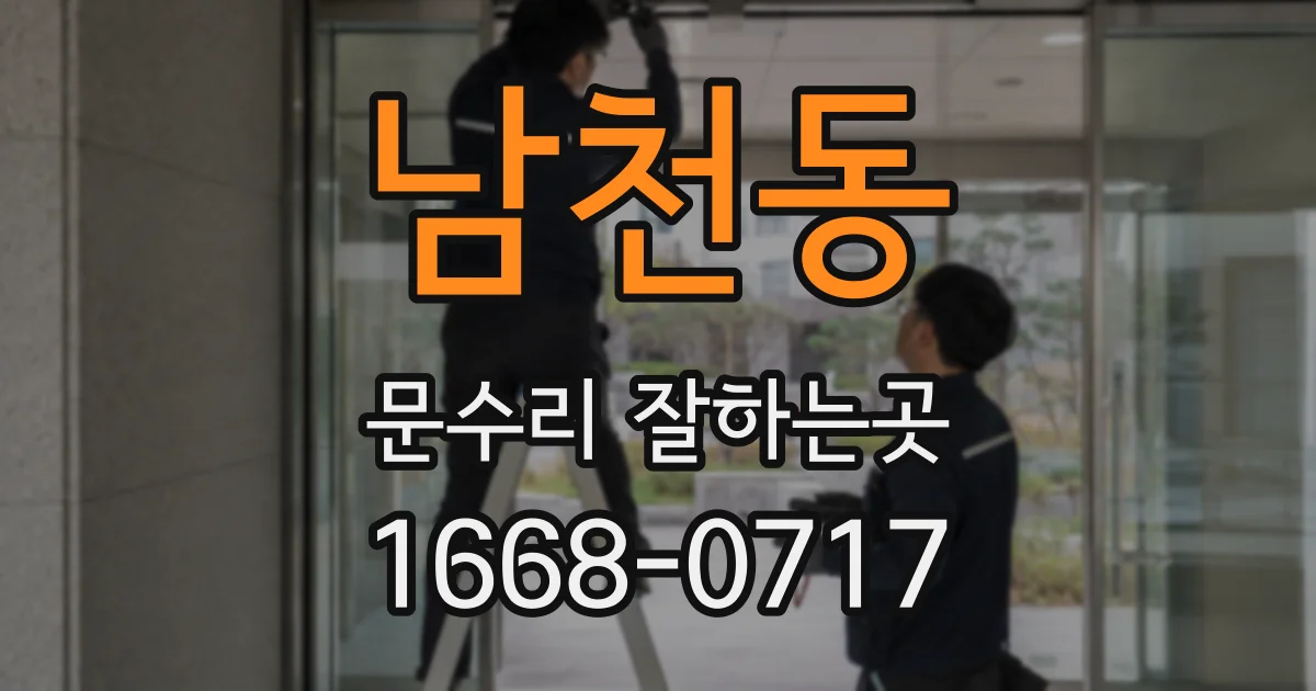 남천동 문수리 잘하는곳