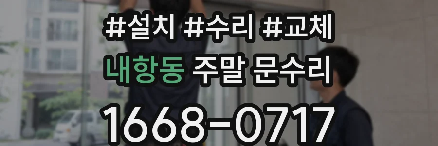 내항동 주말 문수리