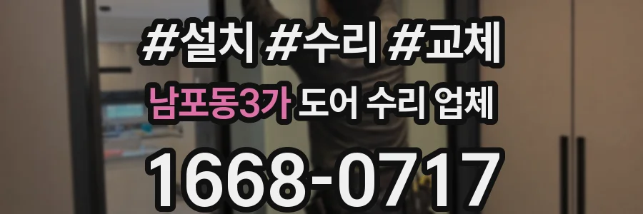 남포동3가 도어 수리 업체