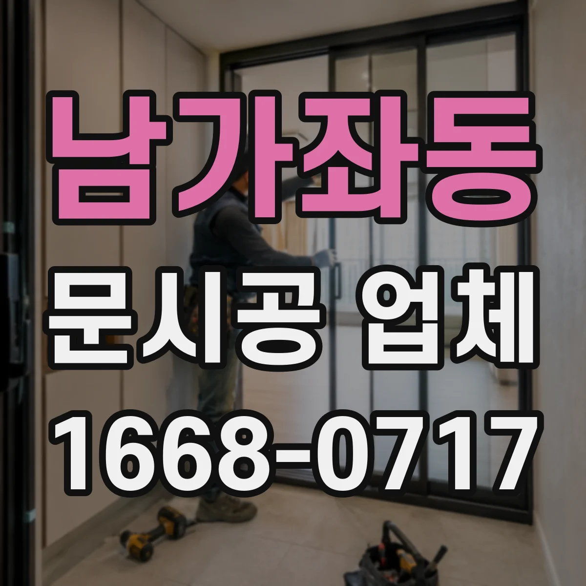 남가좌동 문시공 업체