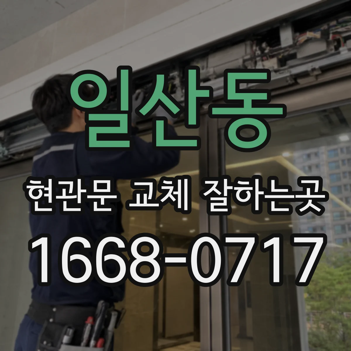 일산동 현관문 교체 잘하는곳