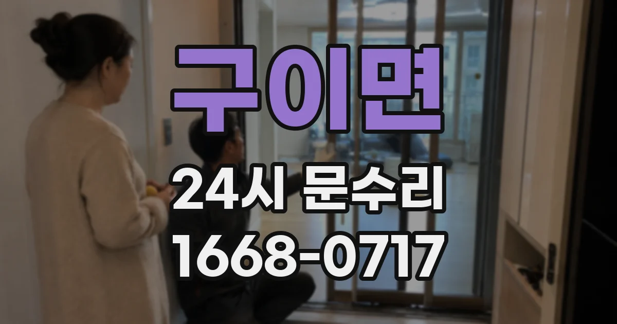 구이면 24시 문수리