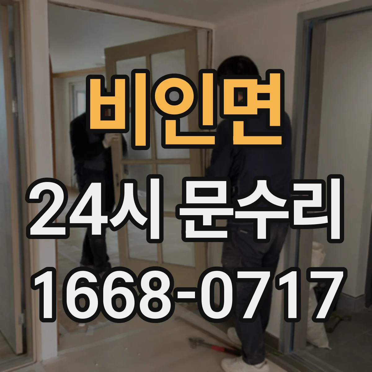 비인면 24시 문수리
