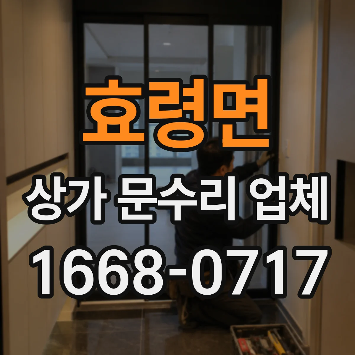 효령면 상가 문수리 업체
