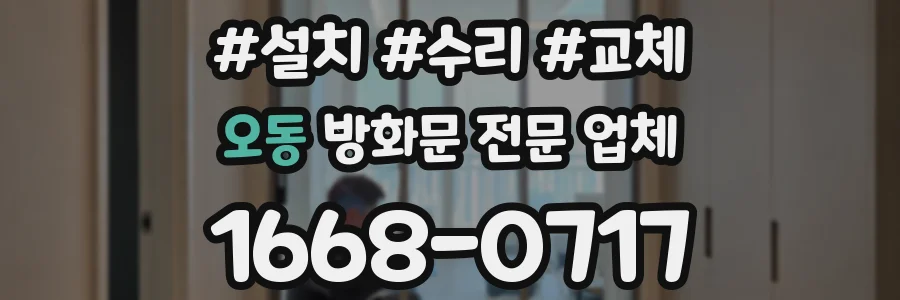 오동 방화문 전문 업체