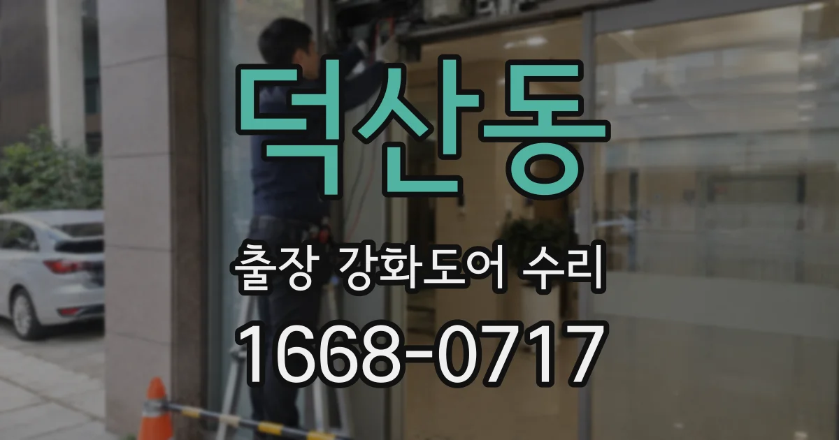 덕산동 출장 강화도어 수리