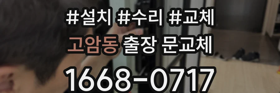 고암동 출장 문교체