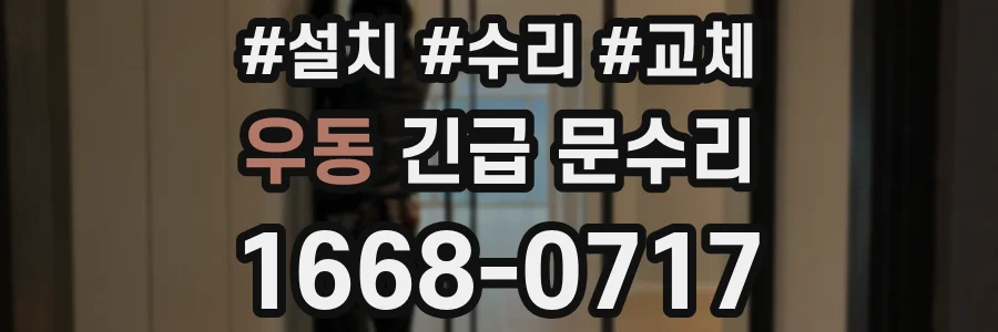 우동 긴급 문수리