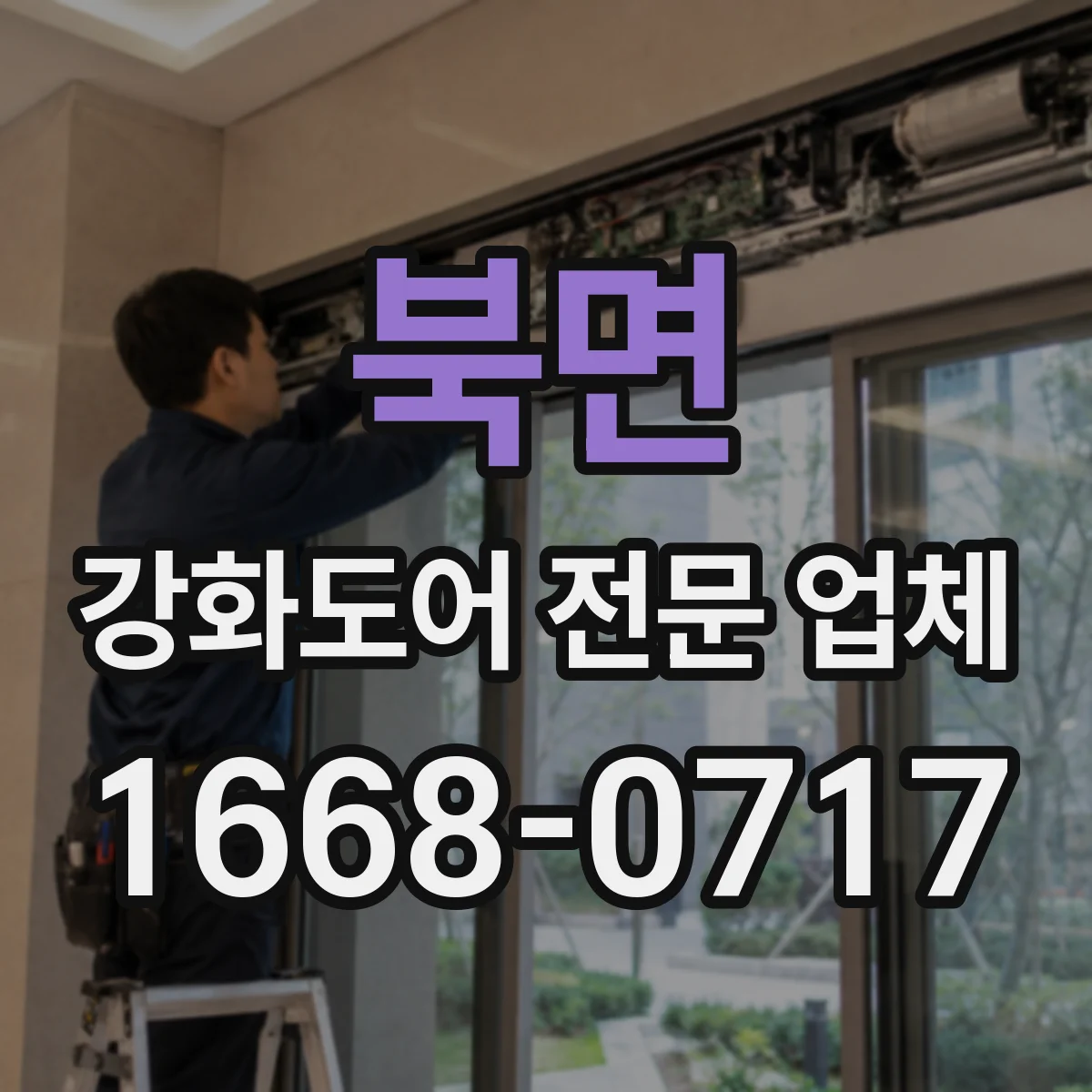 북면 강화도어 전문 업체