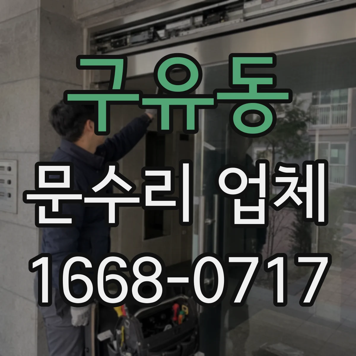 구유동 문수리 업체