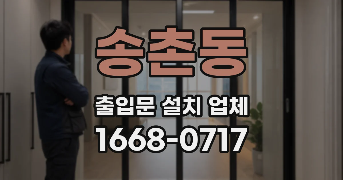 송촌동 출입문 설치 업체
