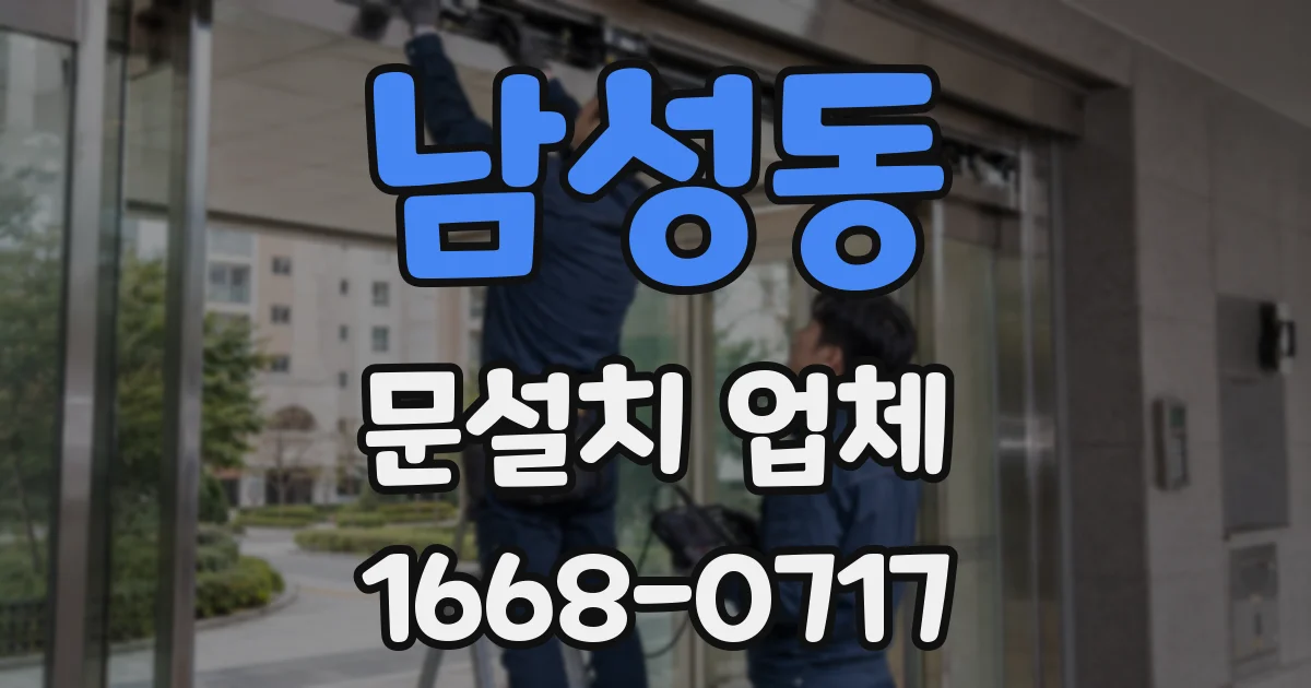 남성동 문설치 업체