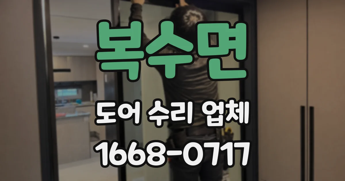 복수면 도어 수리 업체