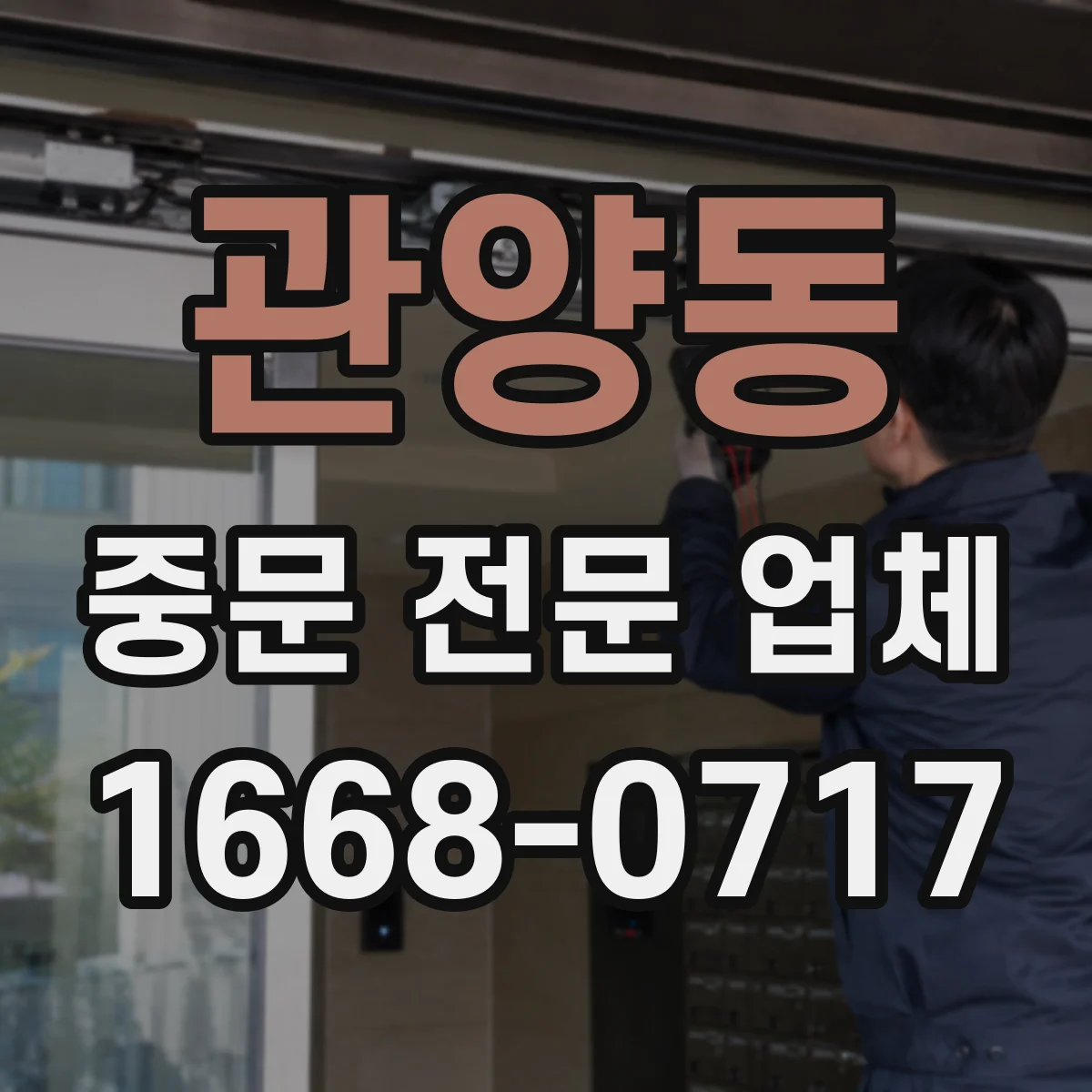 관양동 중문 전문 업체