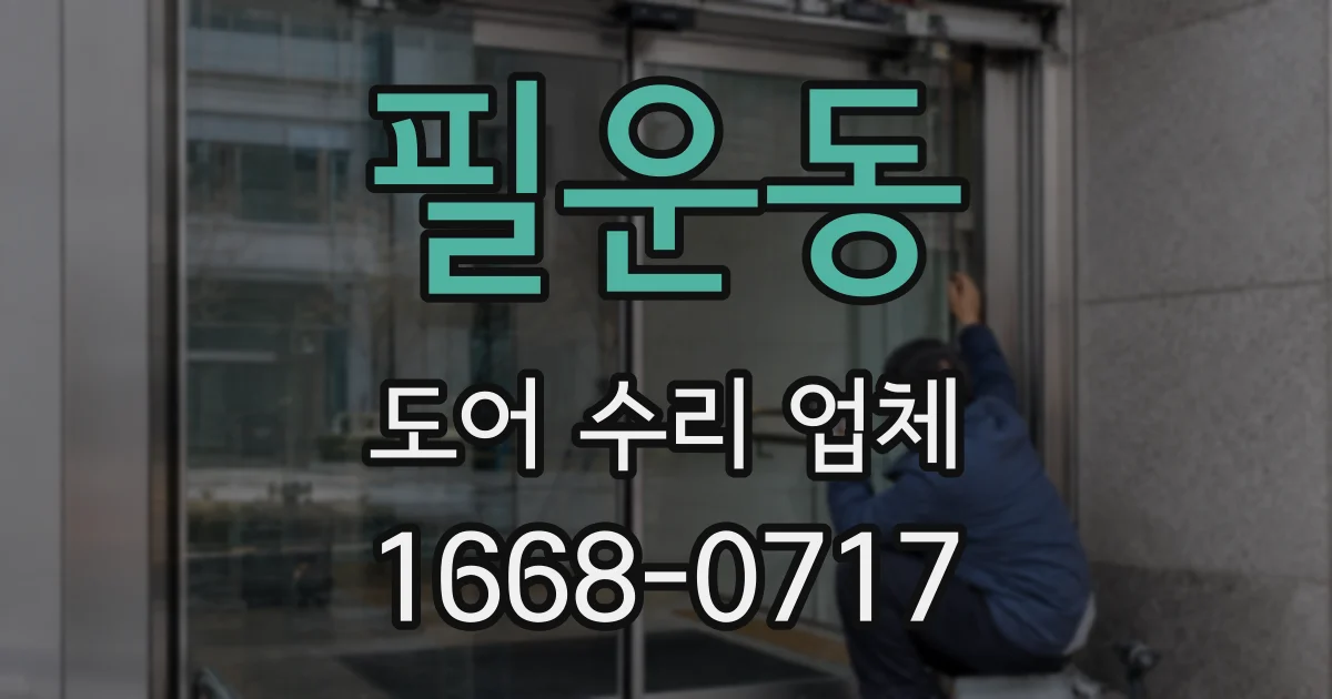 필운동 도어 수리 업체