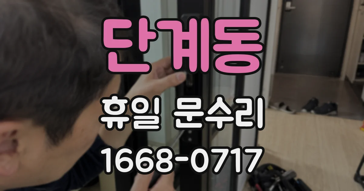 단계동 휴일 문수리