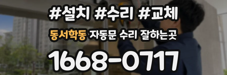 동서학동 자동문 수리 잘하는곳