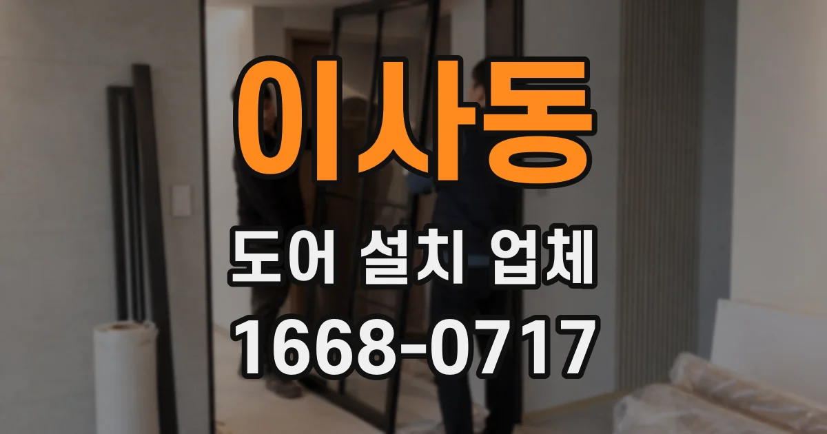 이사동 도어 설치 업체