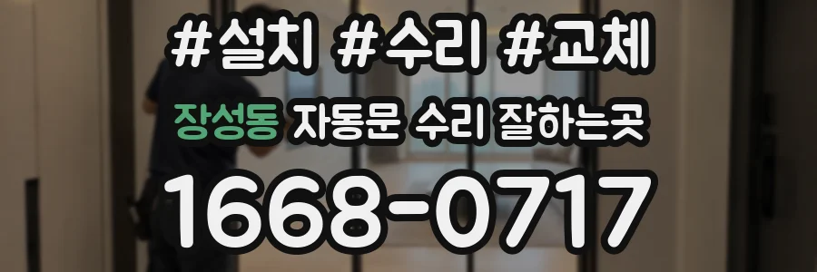 장성동 자동문 수리 잘하는곳