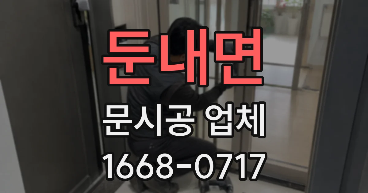 둔내면 문시공 업체