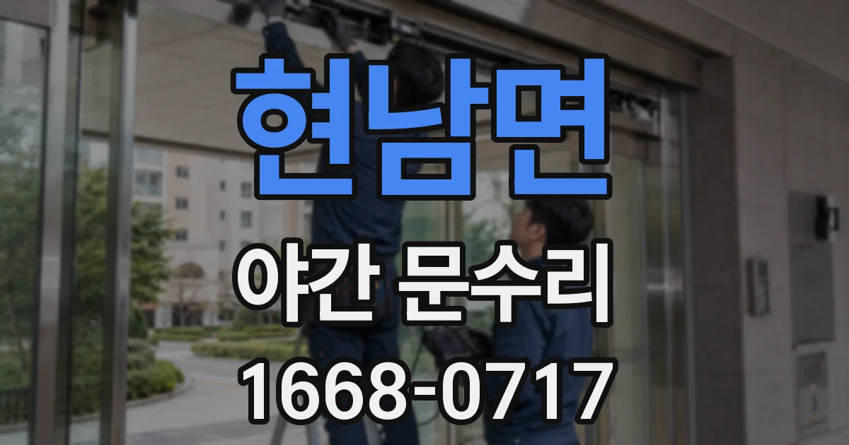 현남면 야간 문수리