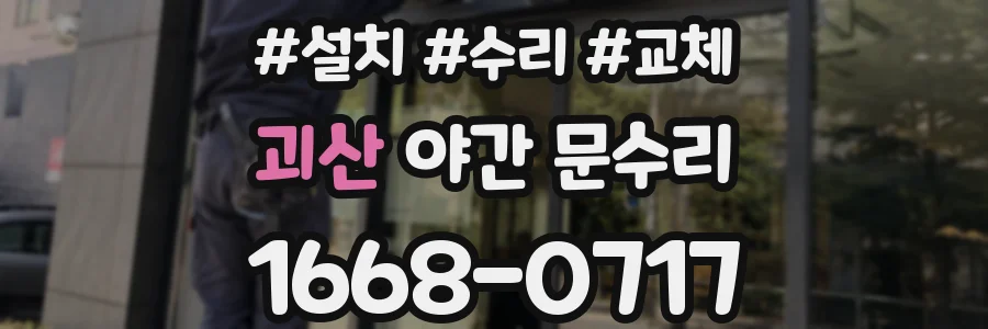 괴산 야간 문수리