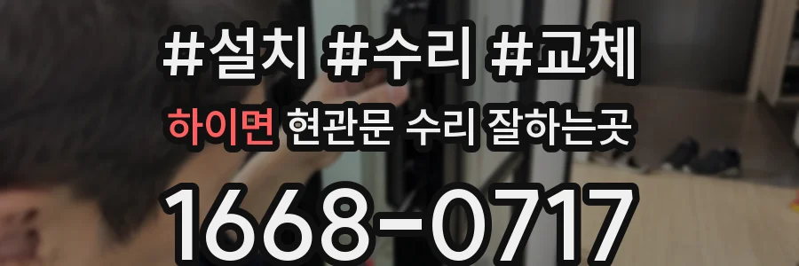 하이면 현관문 수리 잘하는곳