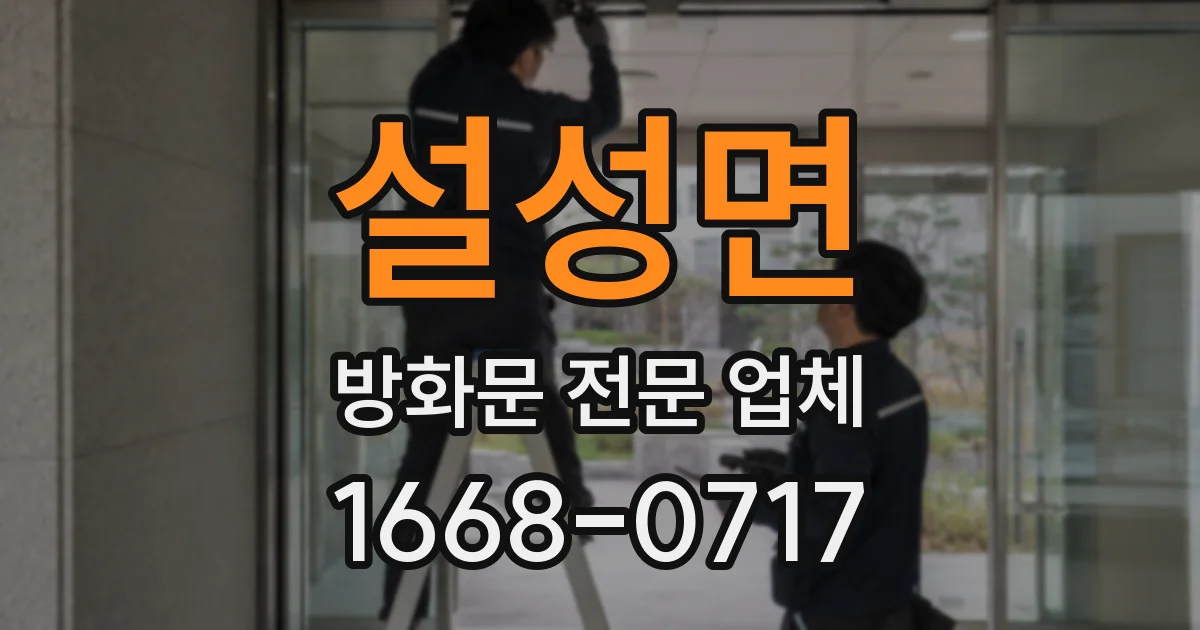 설성면 방화문 전문 업체
