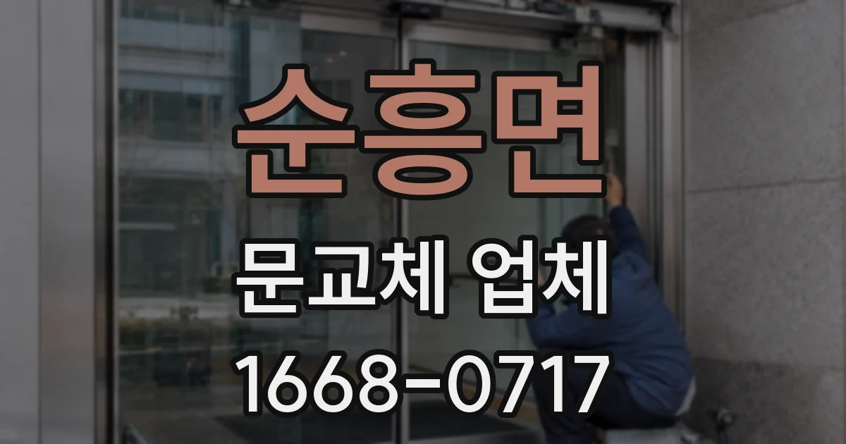 순흥면 문교체 업체