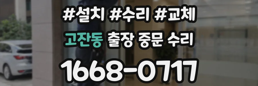 고잔동 출장 중문 수리