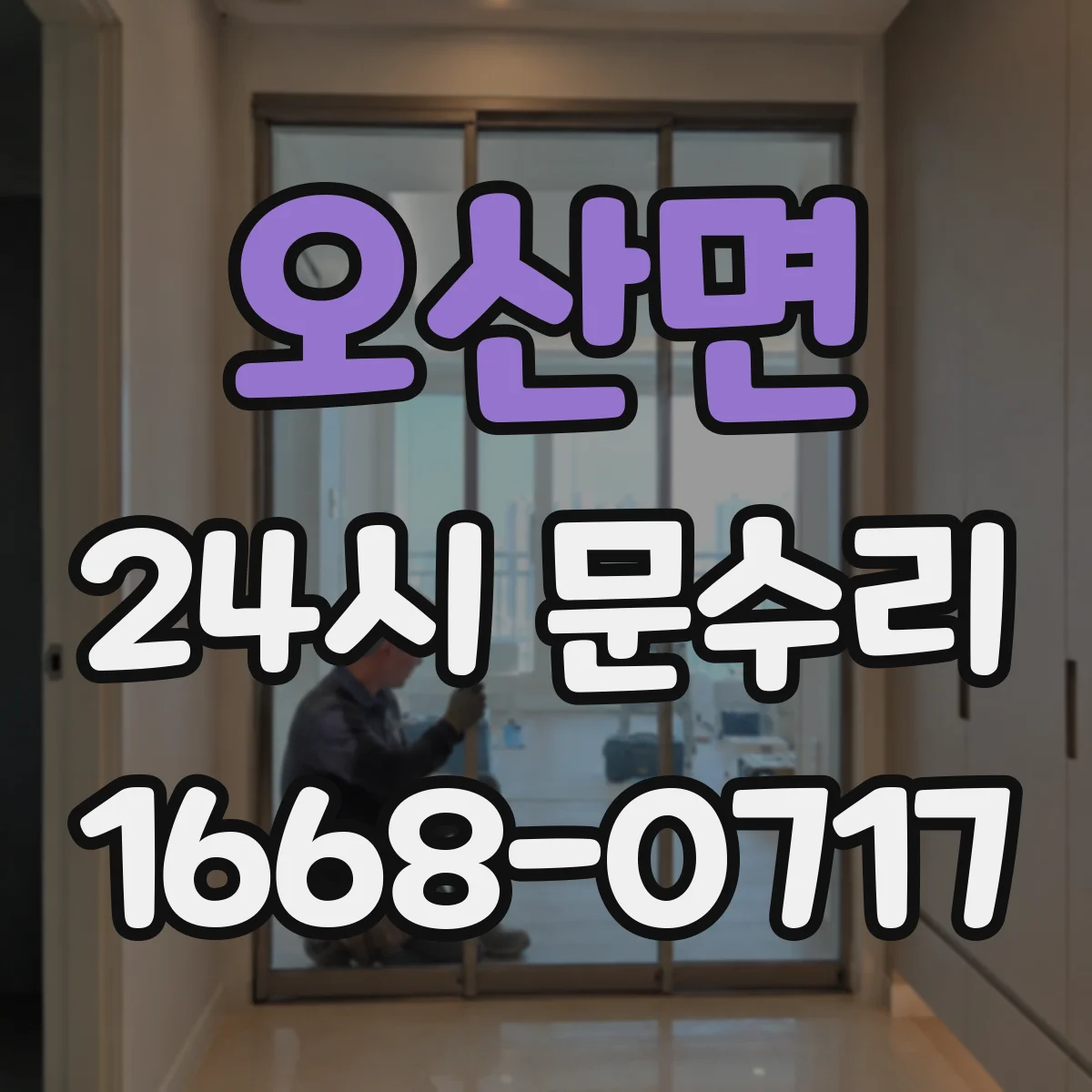 오산면 24시 문수리