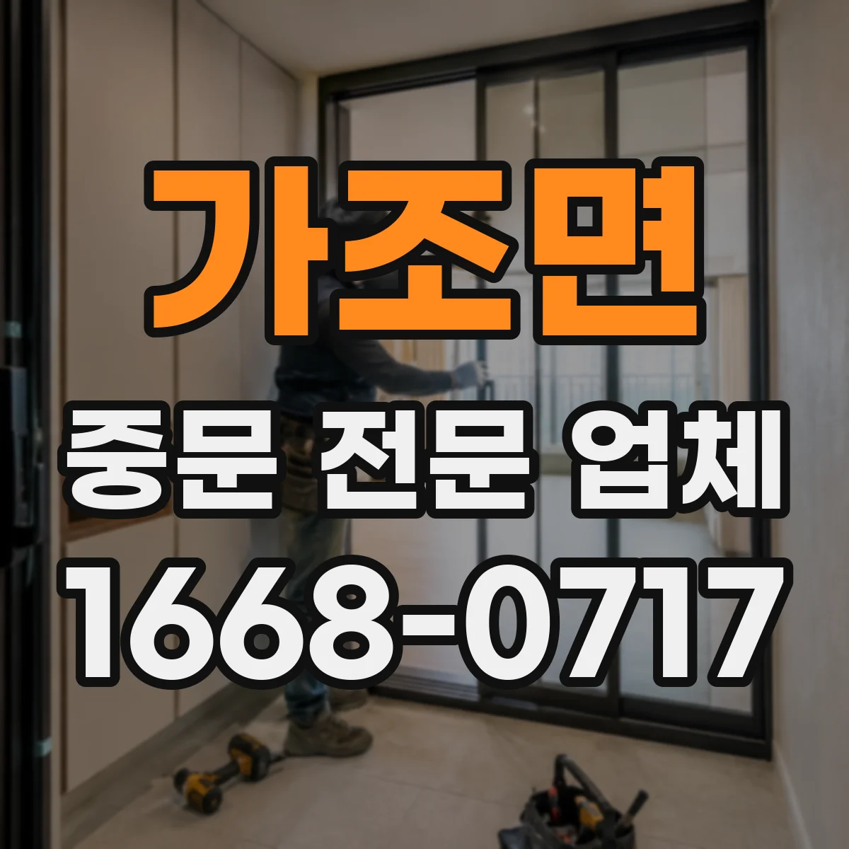 가조면 중문 전문 업체