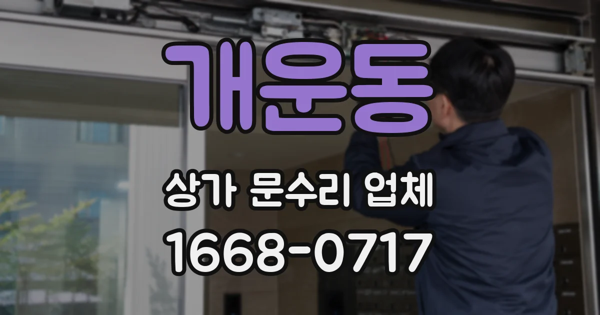 개운동 상가 문수리 업체