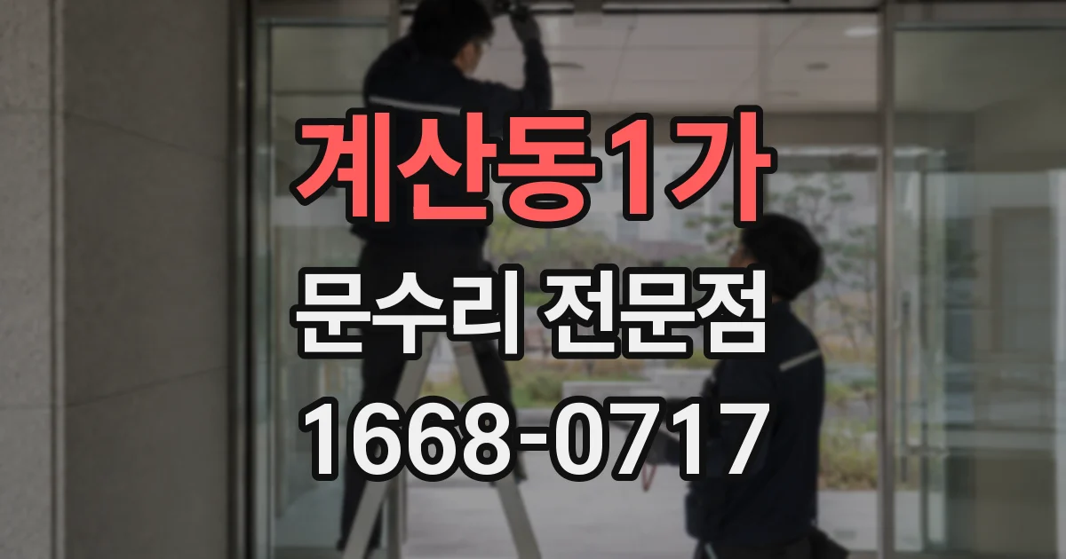 계산동1가 문수리 전문점