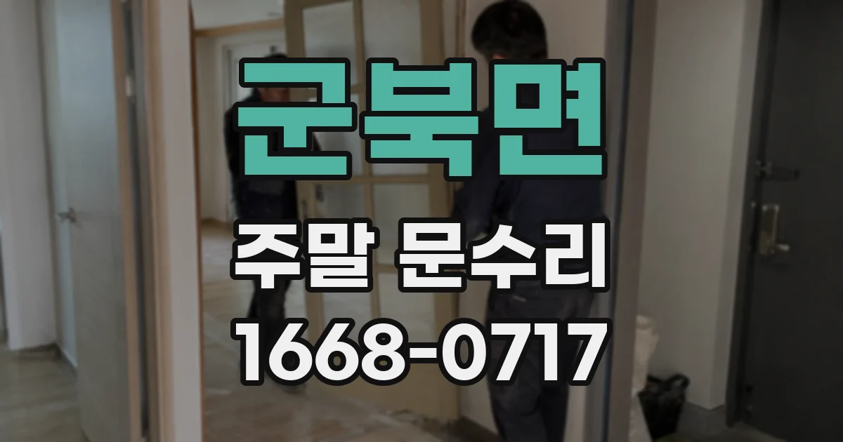 군북면 주말 문수리