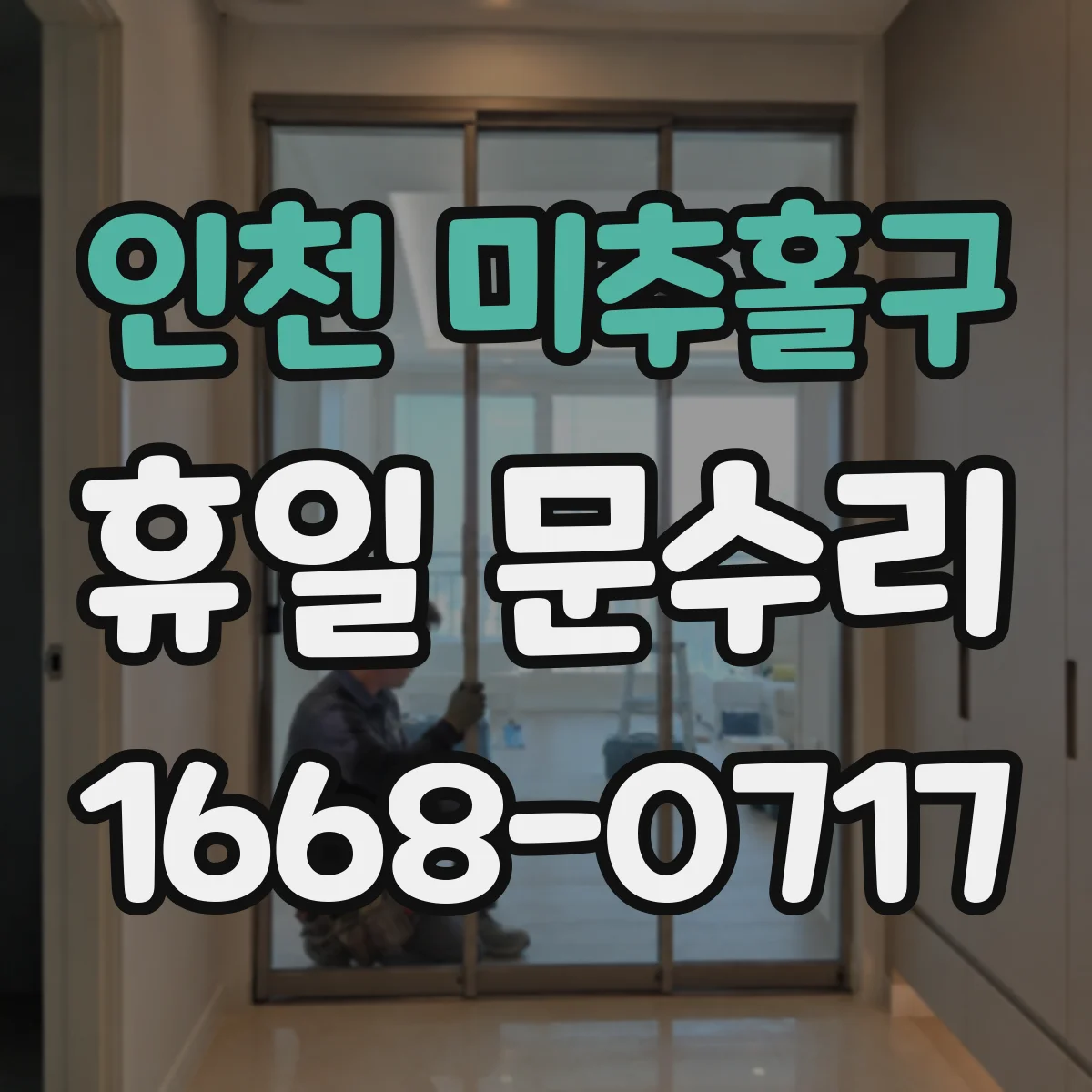 인천 미추홀구 휴일 문수리 도어 힌지 조정으로 방범문 유격 해결 사례
