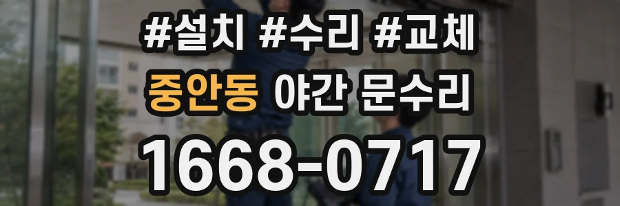 중안동 야간 문수리