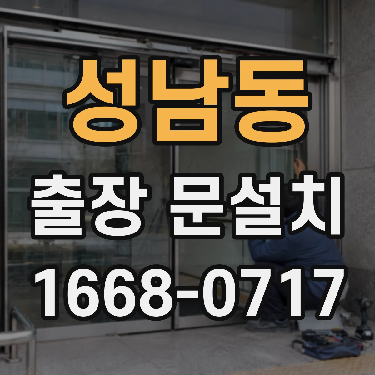 성남동 출장 문설치