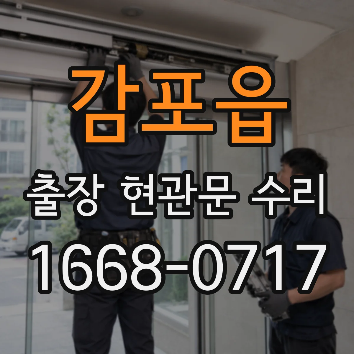 감포읍 출장 현관문 수리 바람 소리·울림 원인 줄이는 조절 포인트
